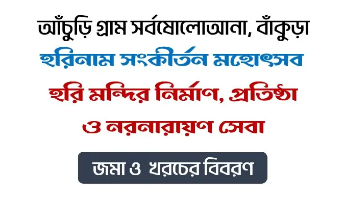 আঁচুড়ি হরিবোল